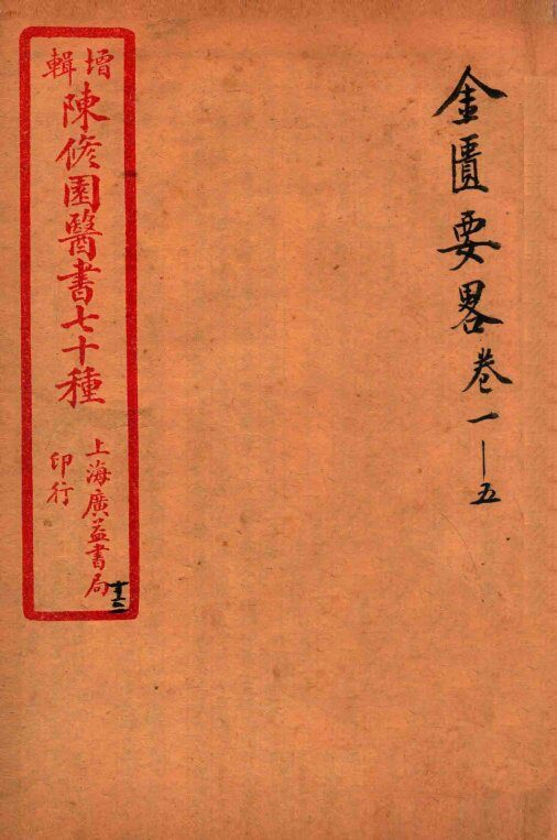 陈修园医书四十六种  13  金匮要略  卷1-5 封面