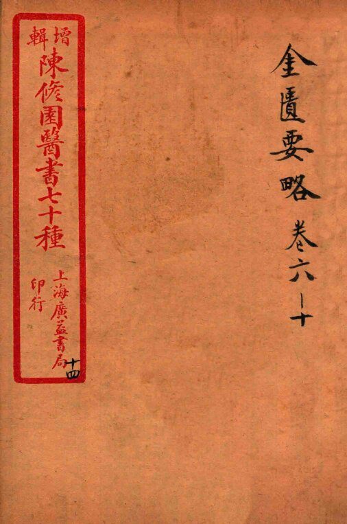 陈修园医书四十六种  14  金匮要略  卷6-10 封面