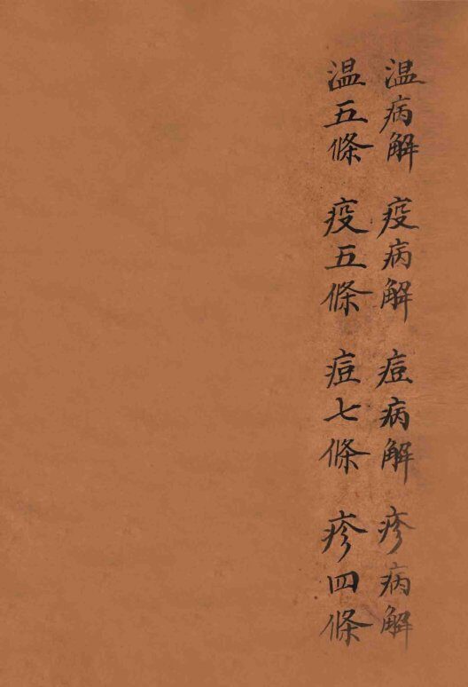 黄氏医书八种  1  四圣悬枢  卷1-4 封面