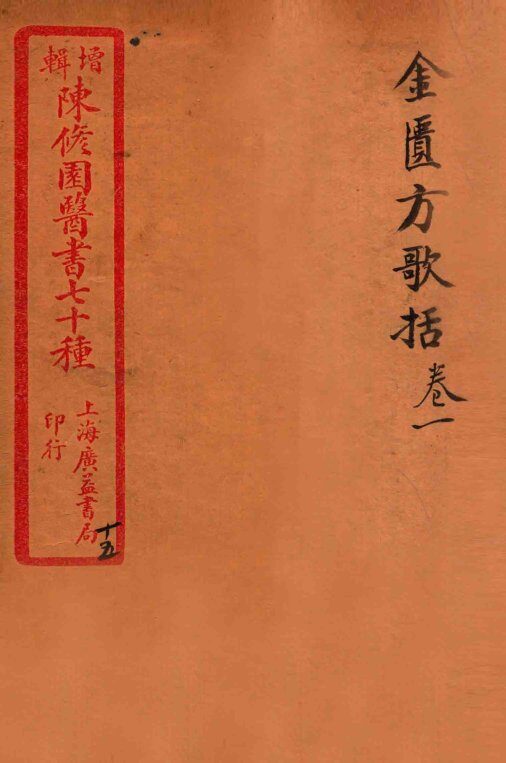 陈修园医书四十六种  15  金匮放歌括  卷1-6 封面