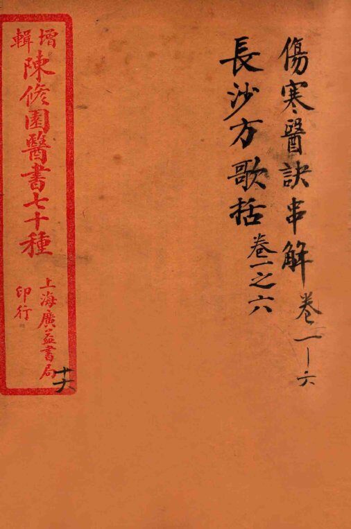 陈修园医书四十六种  16  伤寒医决串解  卷1-6  长沙放歌括  卷首至卷6 封面