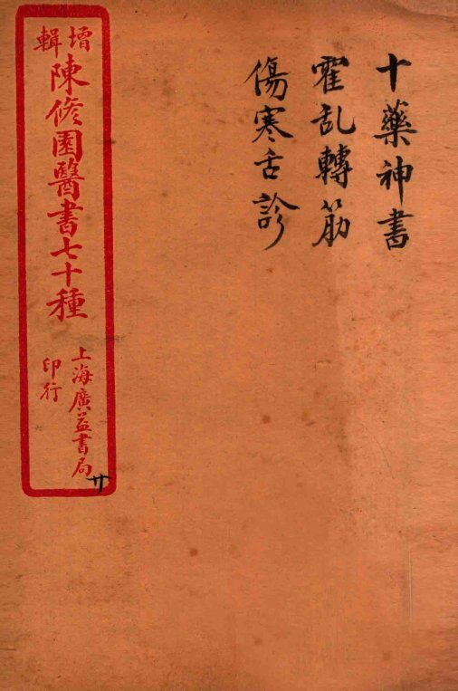 陈修园医书四十六种  19  十药神书  霍乱转筋  卷上下  伤寒舌诊 封面