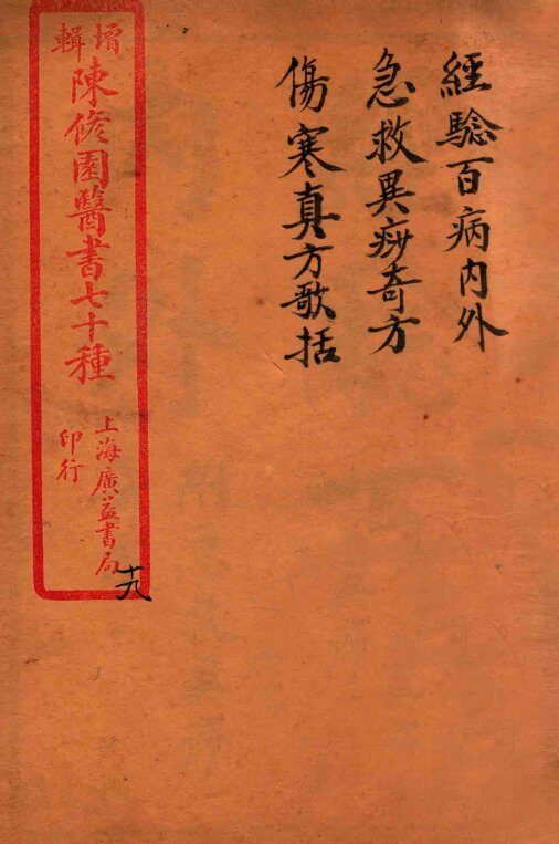 陈修园医书四十六种  20  急救异痧奇方  伤寒真方歌括  卷1-6 封面