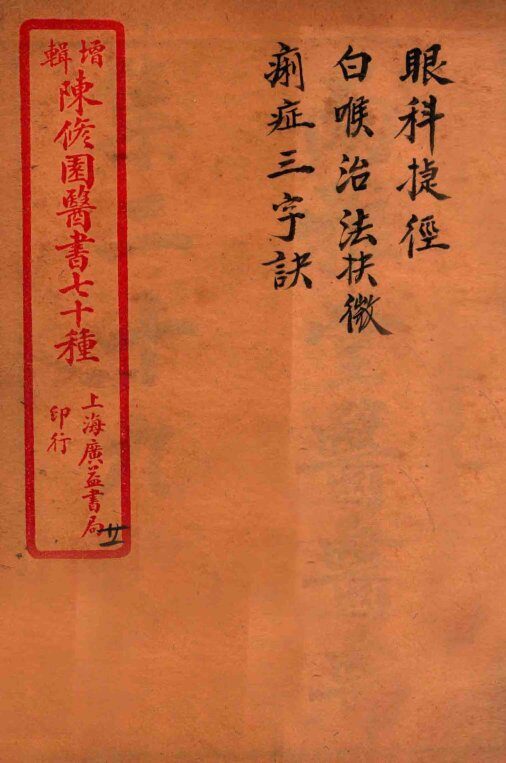 陈修园医书四十六种  21  眼科捷经  白喉治法诀微  痢症三字诀 封面