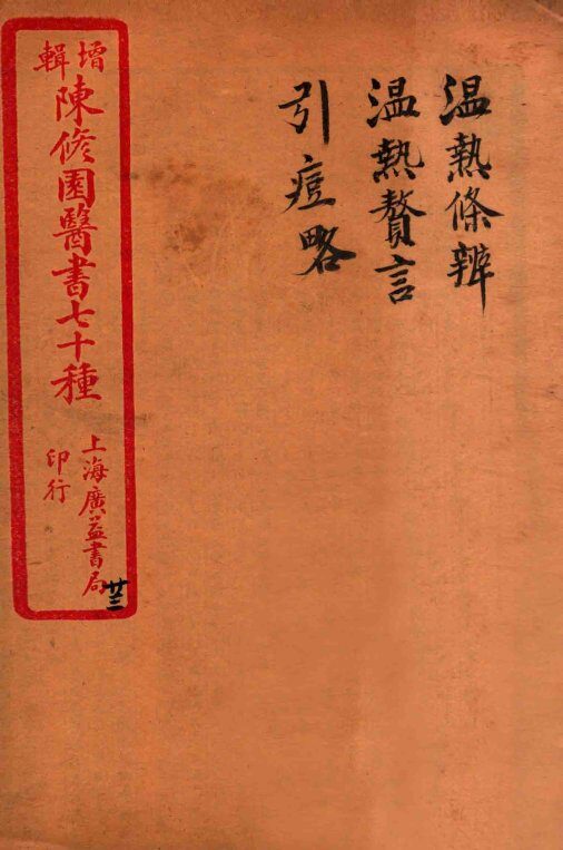 陈修园医书四十六种  23  温热條辨  温热赘言  引痘略 封面