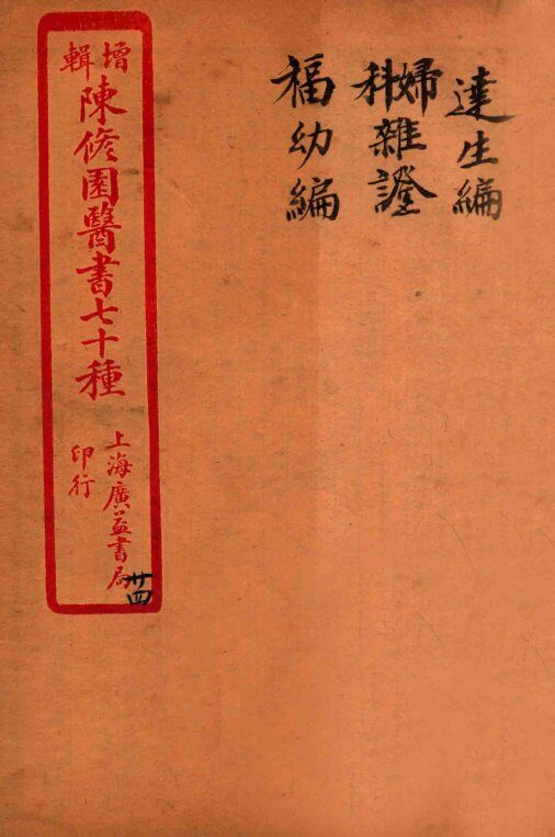 陈修园医书四十六种  24  达生编  妇科杂症  福幼编 封面