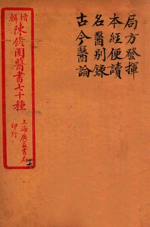 陈修园医书四十六种  26  局方发挥  本经便读  名医别录  古今医论 封面