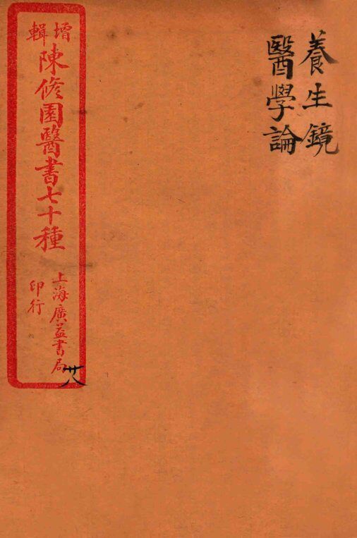 陈修园医书四十六种  28  养生镜  医学论 封面