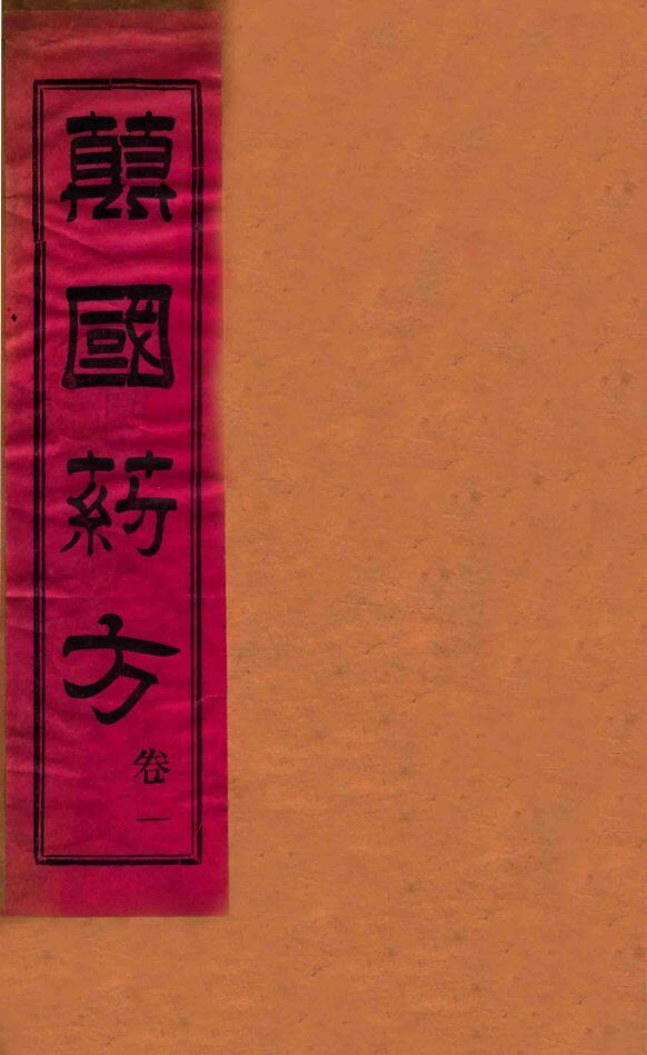 万国药方  卷1 封面