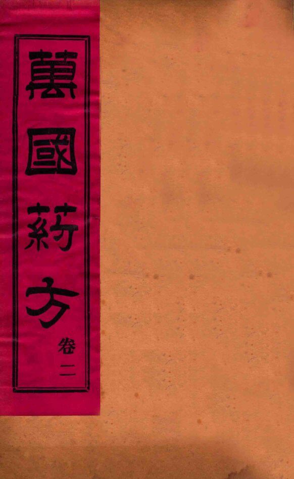 万国药方  卷二 封面