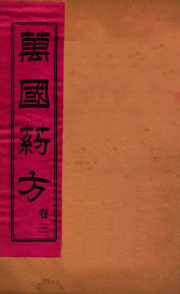 万国药方  卷三 封面