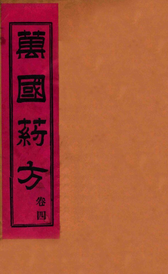 万国药方  卷四 封面