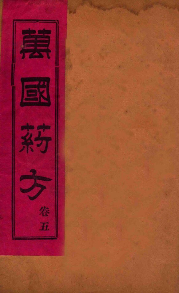 万国药方  卷五 封面