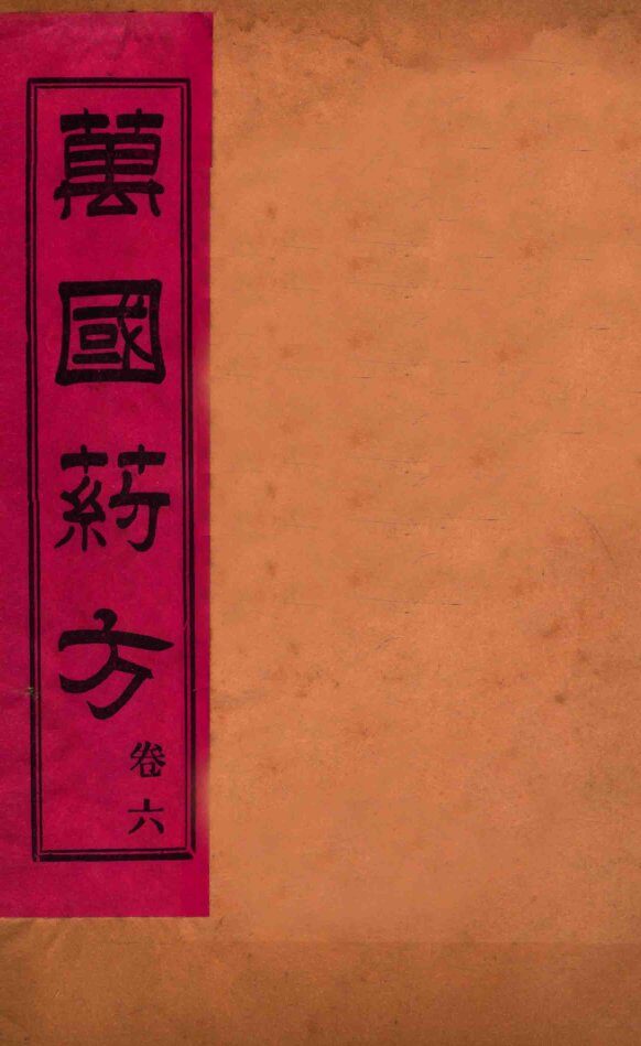 万国药方  卷六 封面