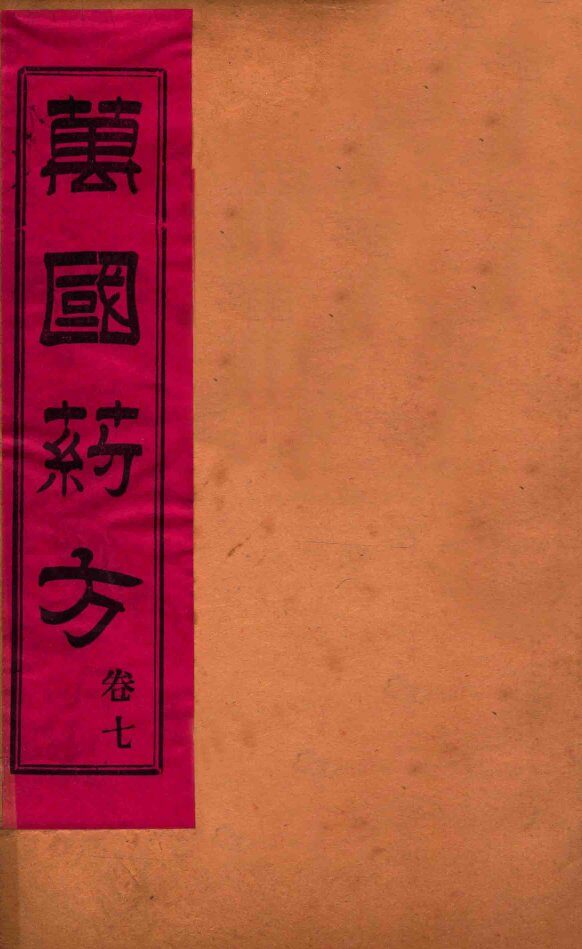 万国药方  卷七 封面