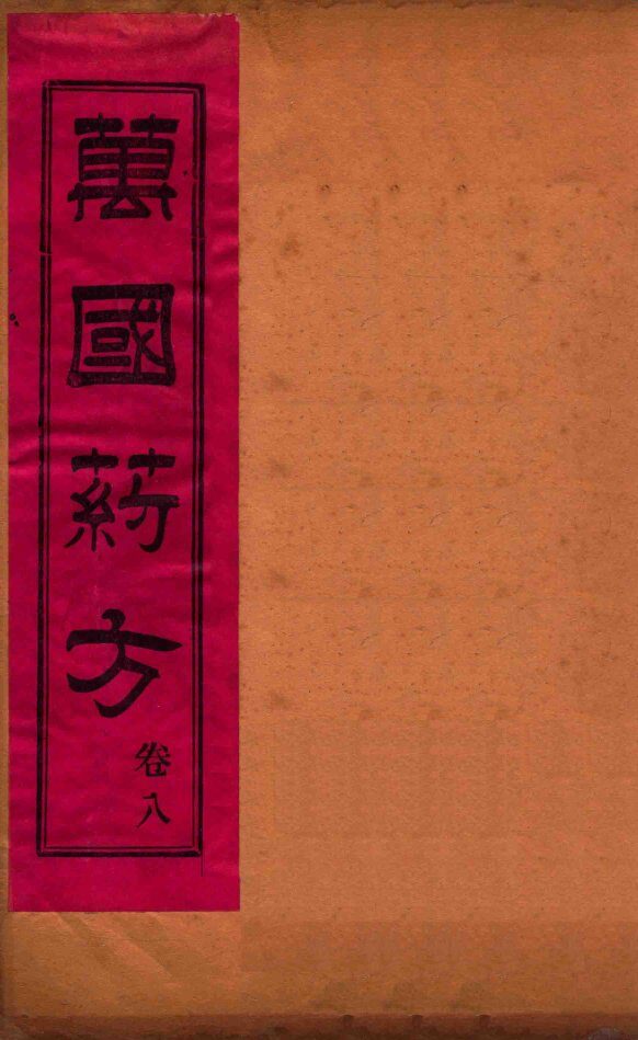 万国药方  卷八 封面