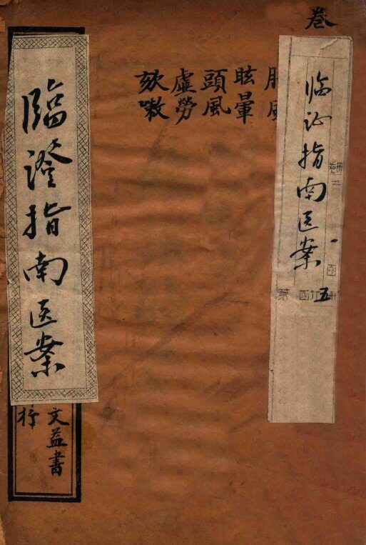 临证指南医案  卷1 封面