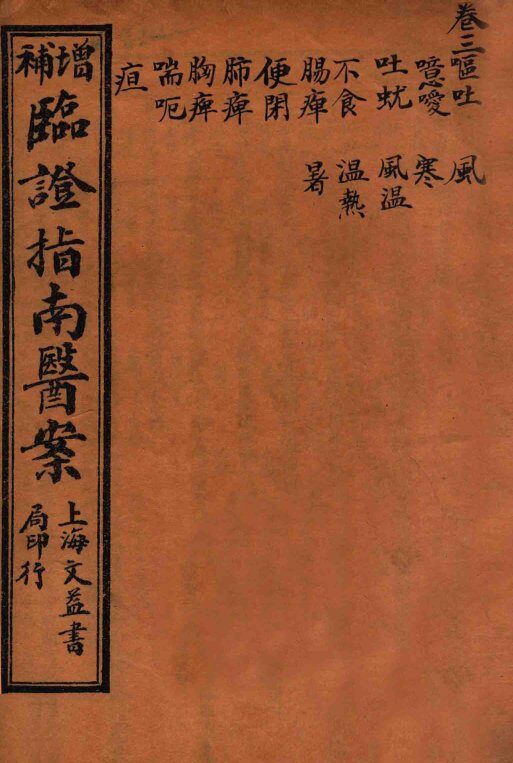 临证指南医案  卷3 封面