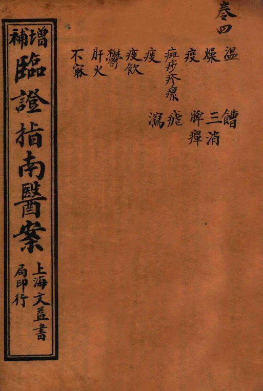 临证指南医案  卷4 封面