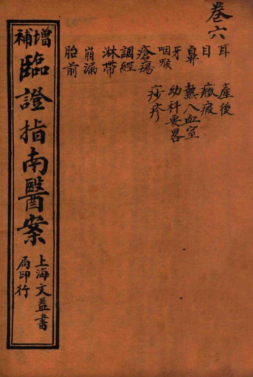 临证指南医案  卷6 封面
