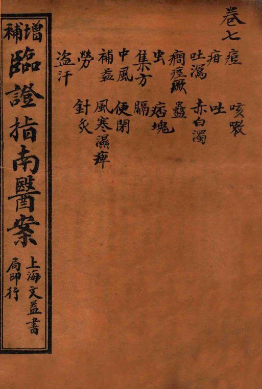 临证指南医案  卷7 封面