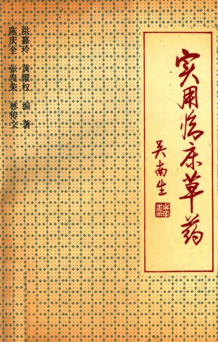 实用临床草药 封面