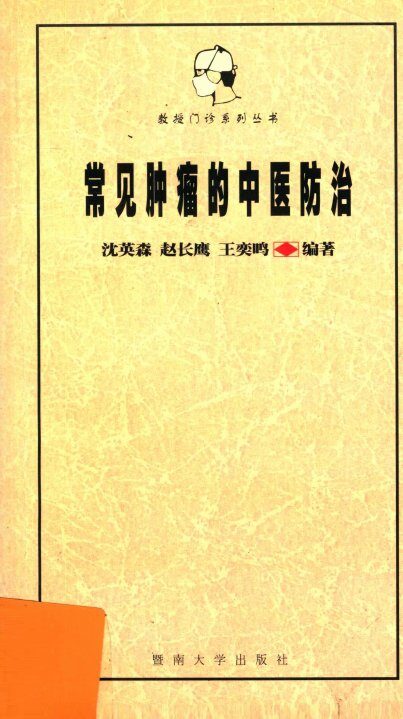 常见肿瘤的中医防治 封面