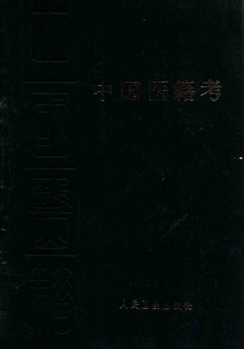 聿修堂医书选  中国医籍考 封面