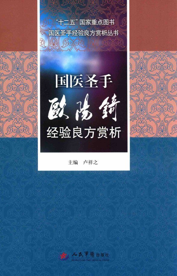 国医圣手经验良方赏析丛书  国医圣手欧阳錡经验良方赏析 封面