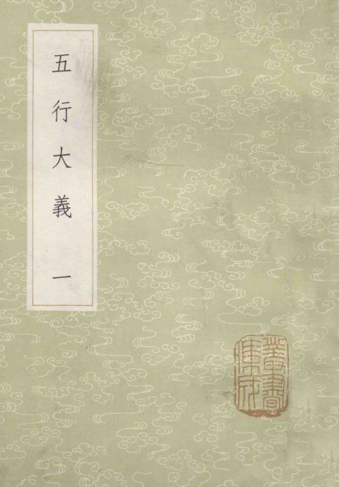 丛书集成初编  五行大义  1 封面