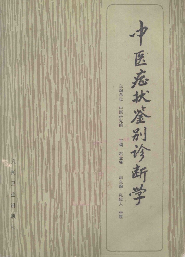中医症状鉴别诊断学 封面