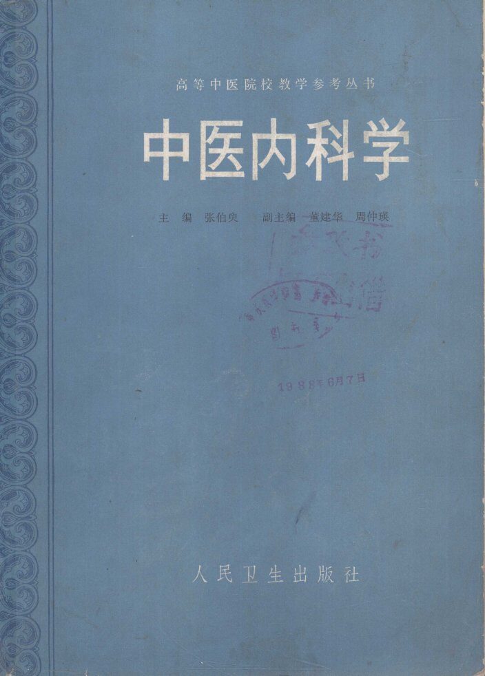 中医内科学  本科教参 封面