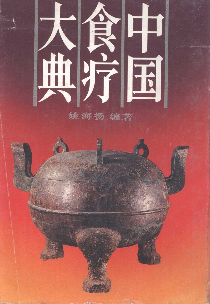 中国食疗大典 封面