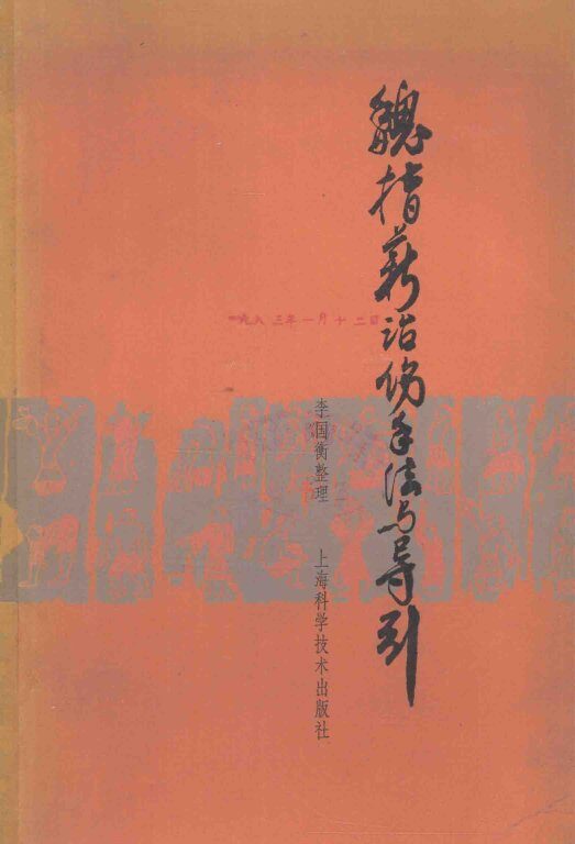 魏指薪治伤手法与导引 封面