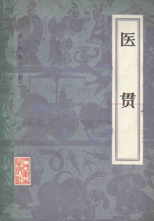 医贯 封面