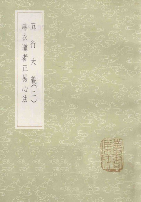 五行大义  2  麻衣道者正易心法 封面