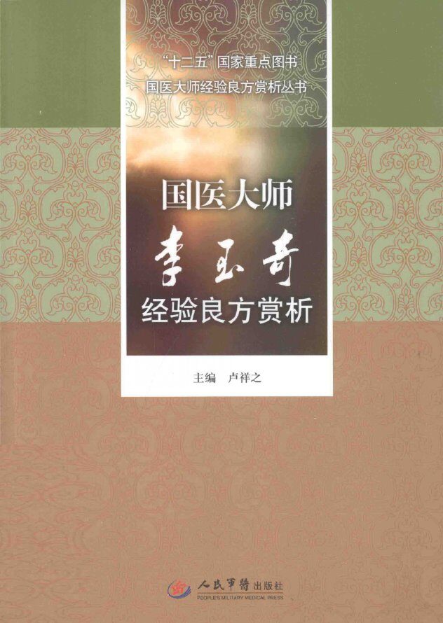 国医大师经验良方赏析丛书  国医大师李玉奇经验良方赏析 封面