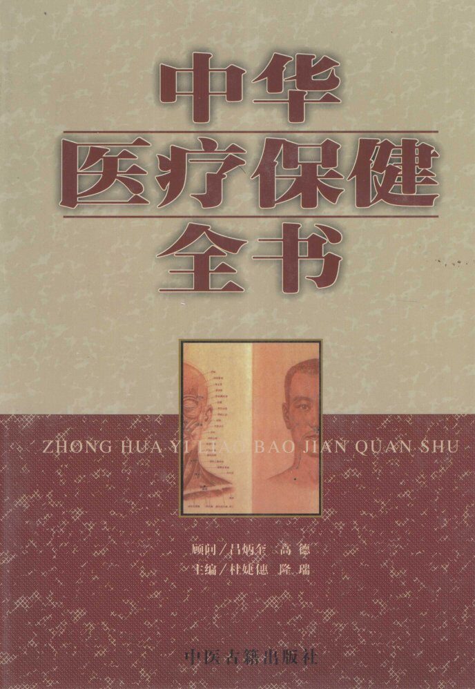 中华医疗保健全书  第4卷 封面