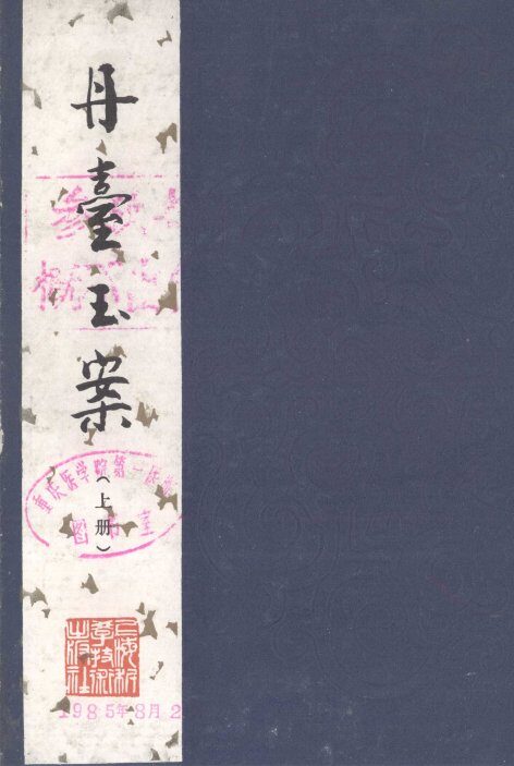 丹台玉案  上 封面