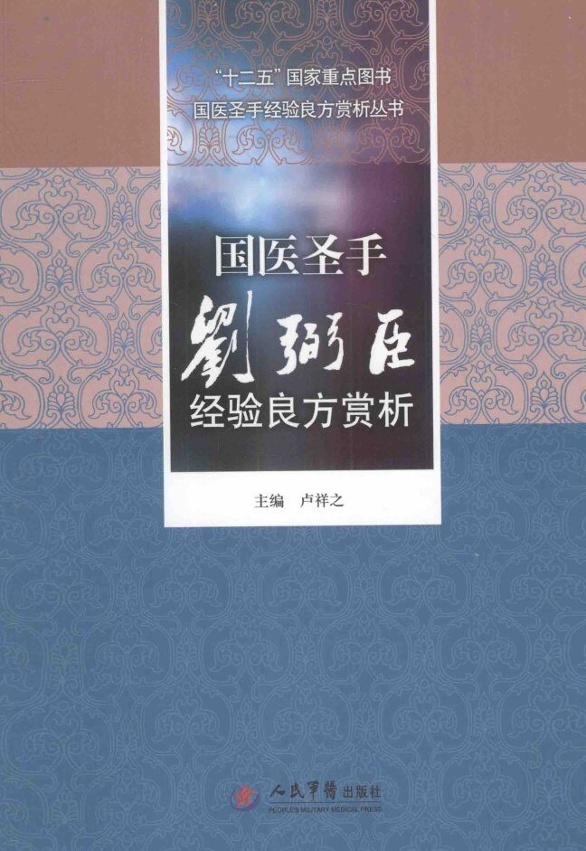 国医圣手经验良方赏析丛书  国医圣手刘弼臣经验良方赏析 封面