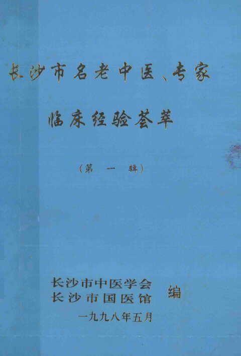 长沙市名老中医、专家临床经验荟萃  第1辑 封面