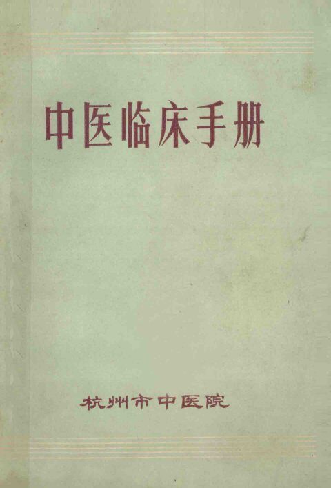 中医临床手册 封面