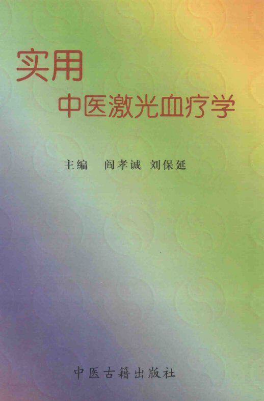 实用中医（激光）血疗学 封面