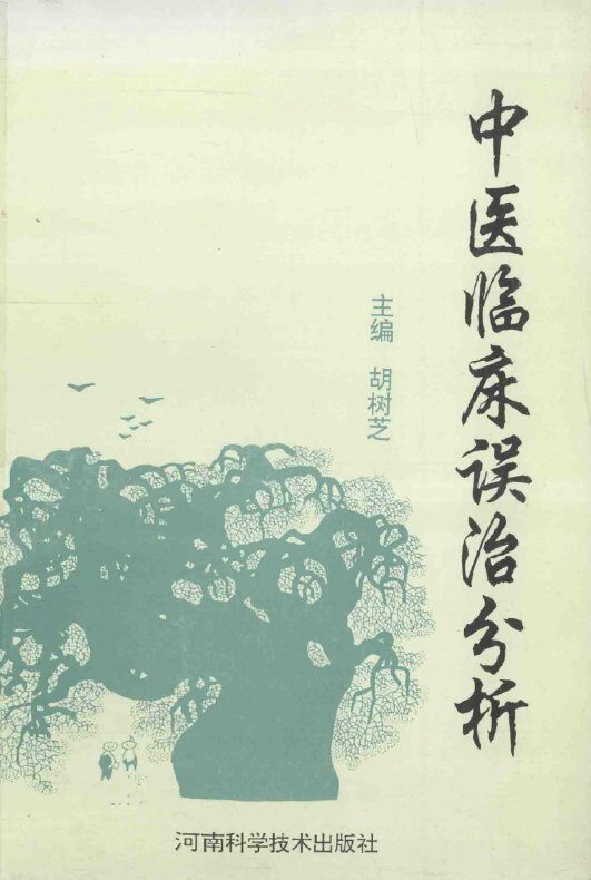 中医临床误治分析 封面