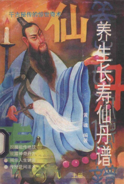 养生长寿仙丹谱  上 封面