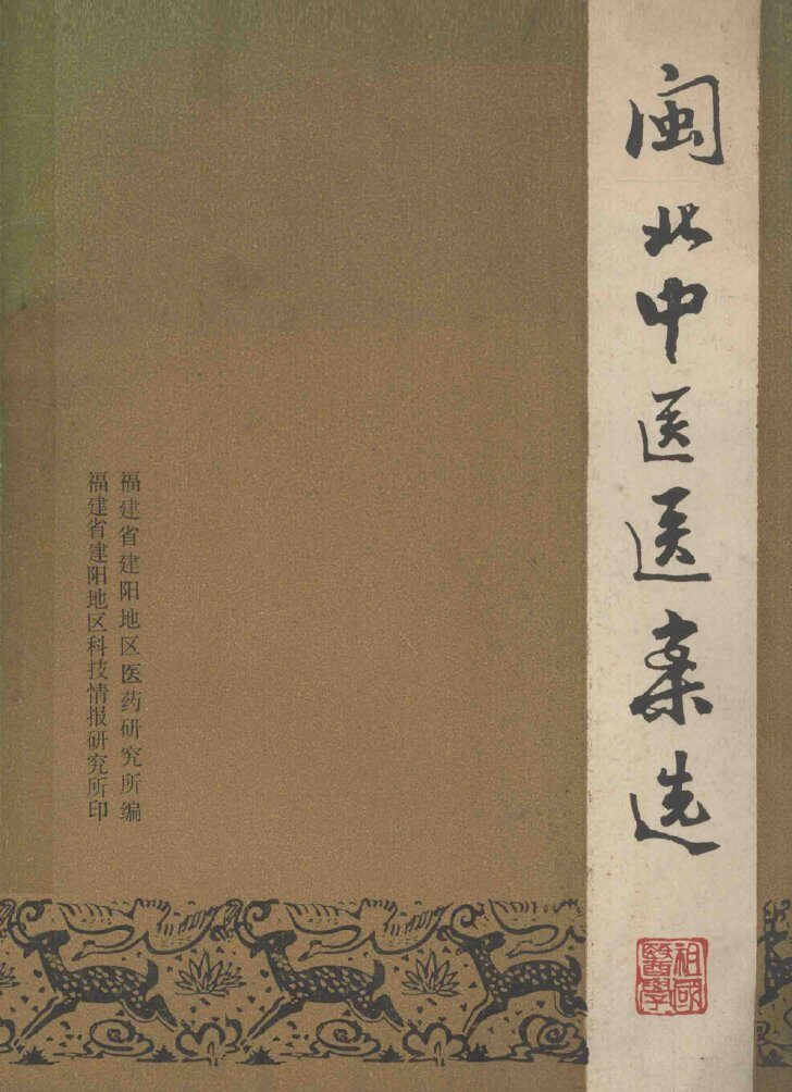 闽北中医医案选 封面