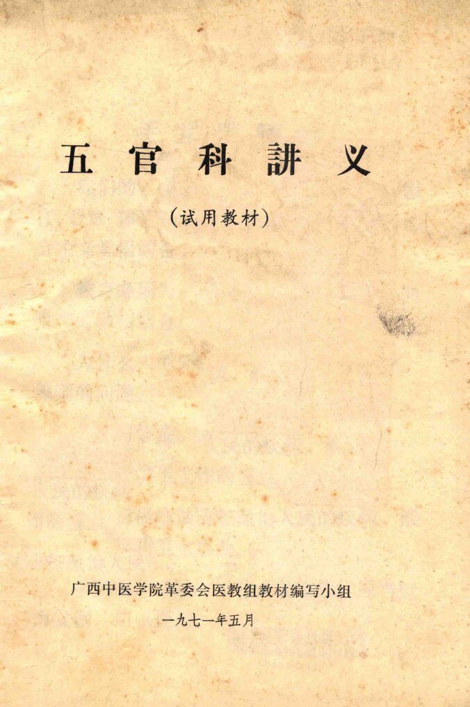 五官科讲义  试用教材 封面