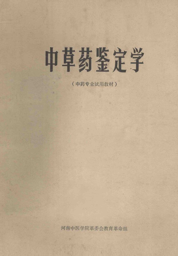 中草药鉴定学  中药专业试用教材 封面