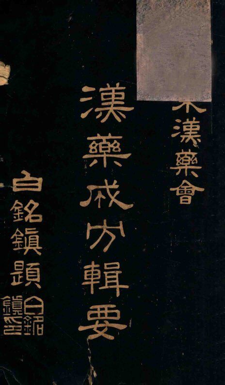 汉药成方辑要 封面