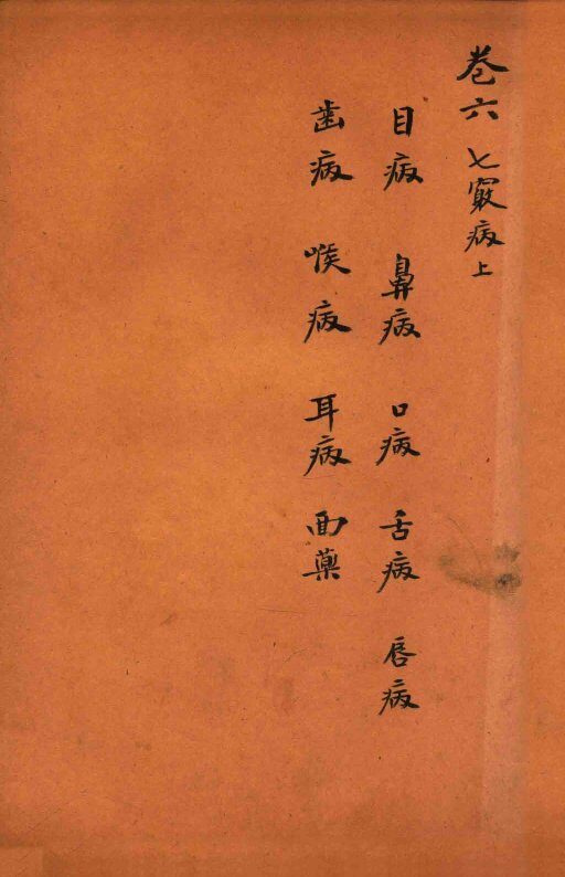 孙真人备急千金要方  卷6 封面
